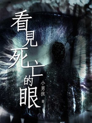 cover image of 看見死亡的眼